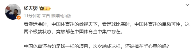 媒體人：看奧運(yùn)時(shí)傲視天下和看足球比賽的卑微可憐，竟能集中存在