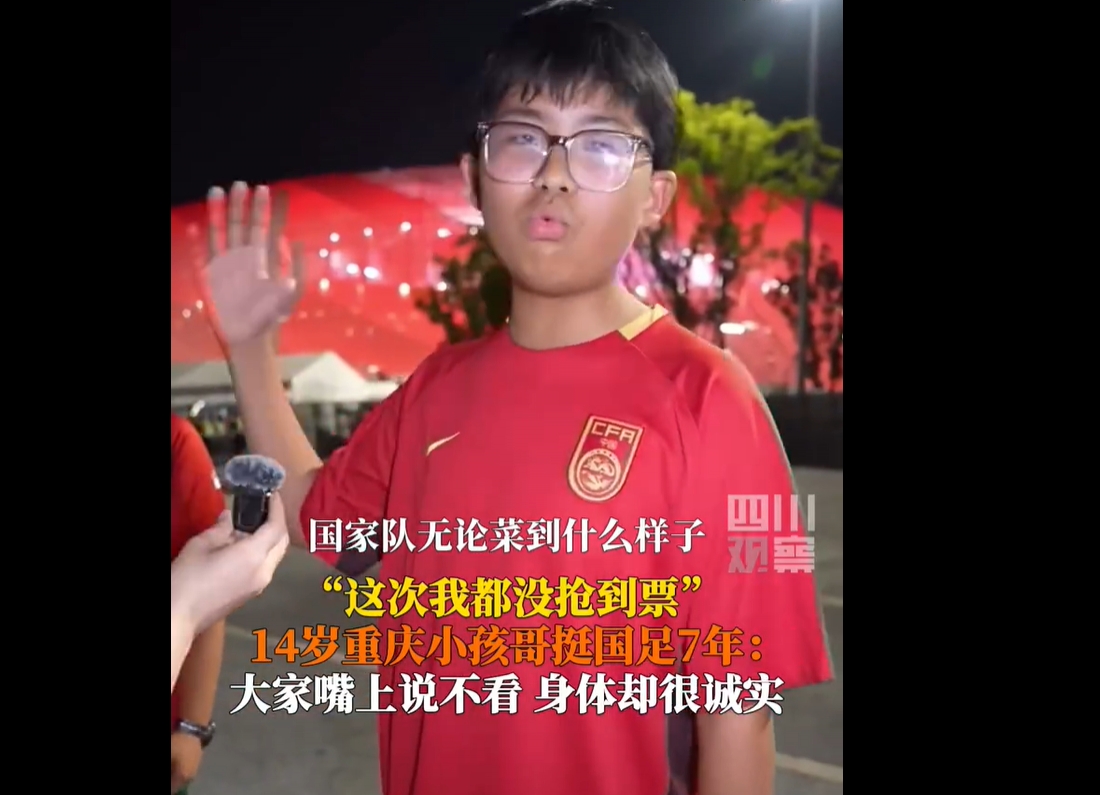 正能量拉滿！14歲球迷：無論國(guó)足菜到什么樣子，還是有人支持他