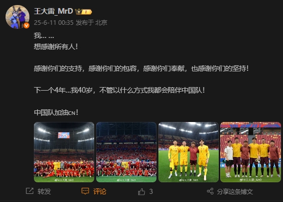 王大雷：下一個4年…我40歲，不管以什么方式我都會陪伴中國隊！
