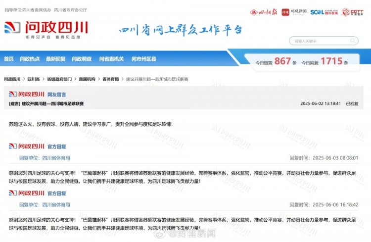 四川網(wǎng)友留言建議借鑒蘇超，四川省體育局回復(fù)：川超將借鑒經(jīng)驗