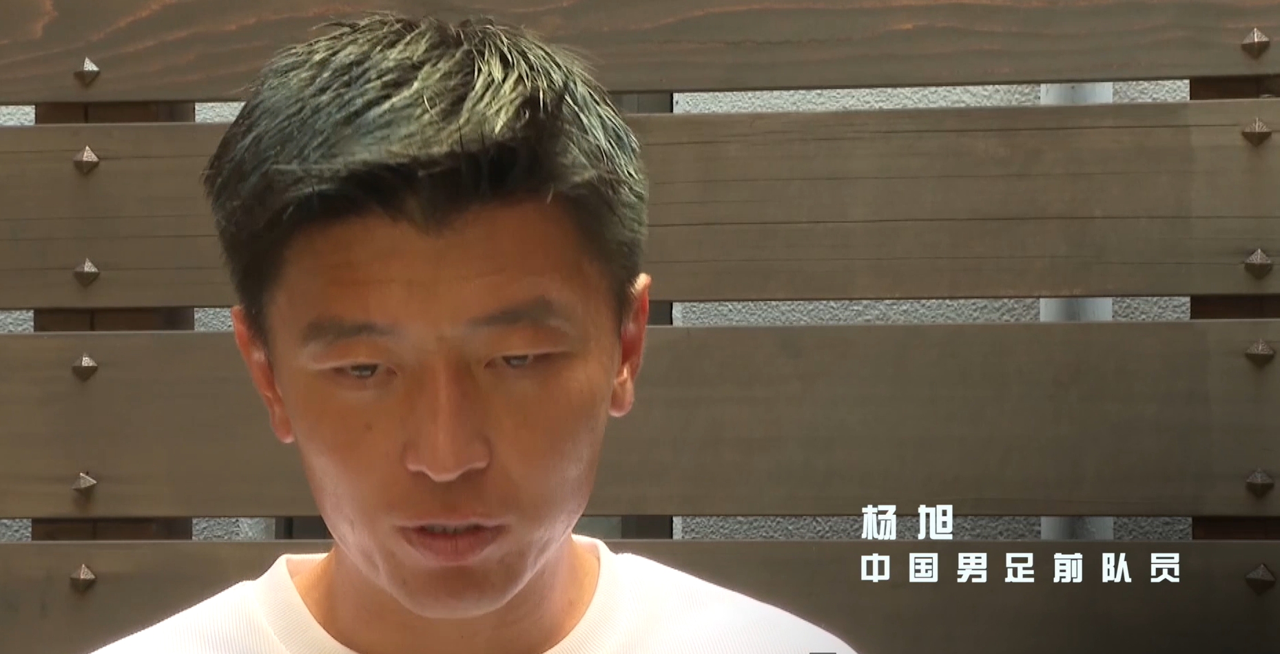 細(xì)節(jié)到極致！楊旭：日本教練會(huì)告訴每個(gè)身位朝向，甚至低頭的目的