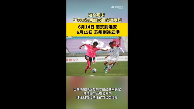 蘇媒：江蘇周末計劃開行蘇超球迷專列，擬推出球票+高鐵票套票