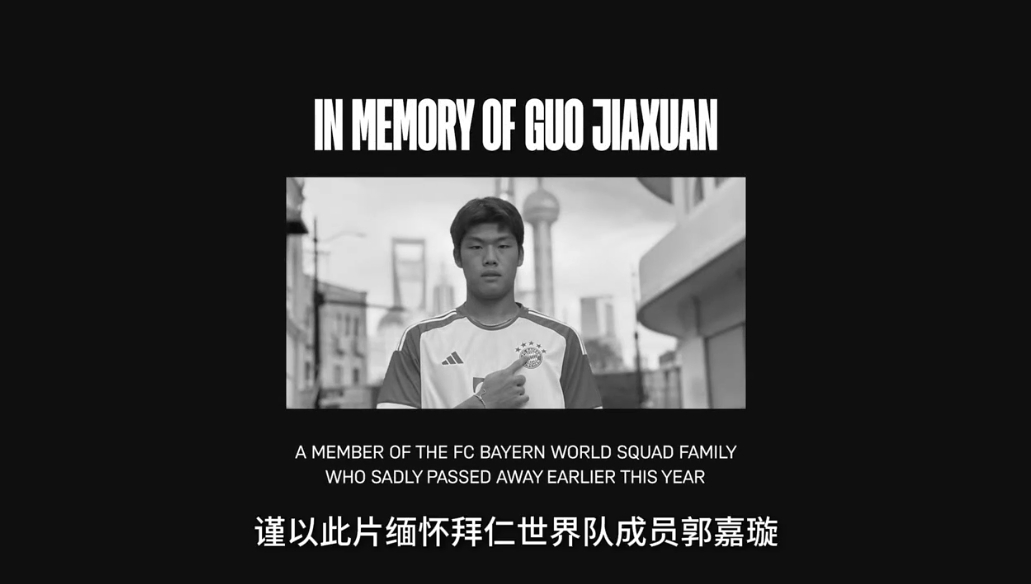 拜仁世界隊(duì)先導(dǎo)片：首位中國球員張家鳴率先亮相，片尾緬懷郭嘉璇