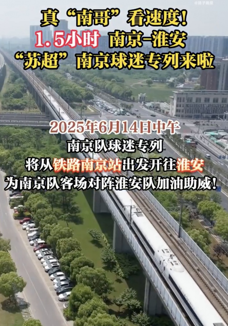 江蘇多地開出蘇超專列，首趟蘇超球迷專列套票半小時(shí)售罄