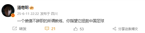 ??潘粵明：一個裝傻不辭職的所謂教練，你指望它拯救中國足球