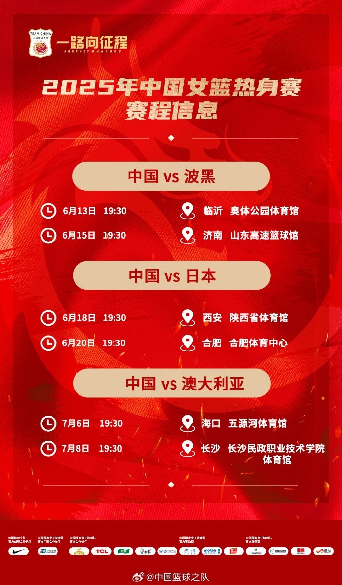 中國女籃2025系列熱身賽時間：輾轉(zhuǎn)6座城市 6場均在晚7點半開球