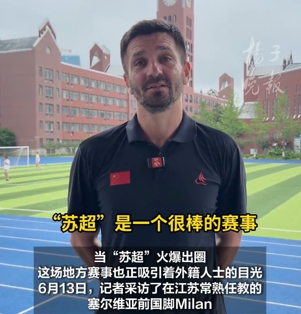 塞爾維亞前國(guó)少球員：蘇超讓我十分震撼，我希望能去踢蘇超
