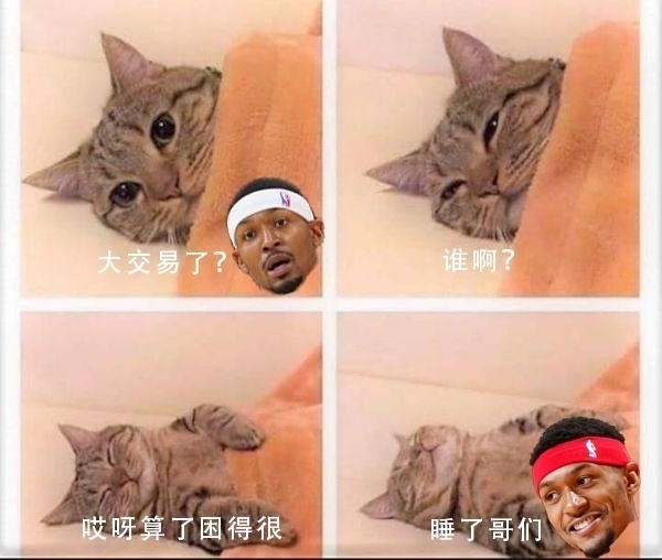 比爾：大交易了？誰??？貝恩？算了困得很睡了哥們??