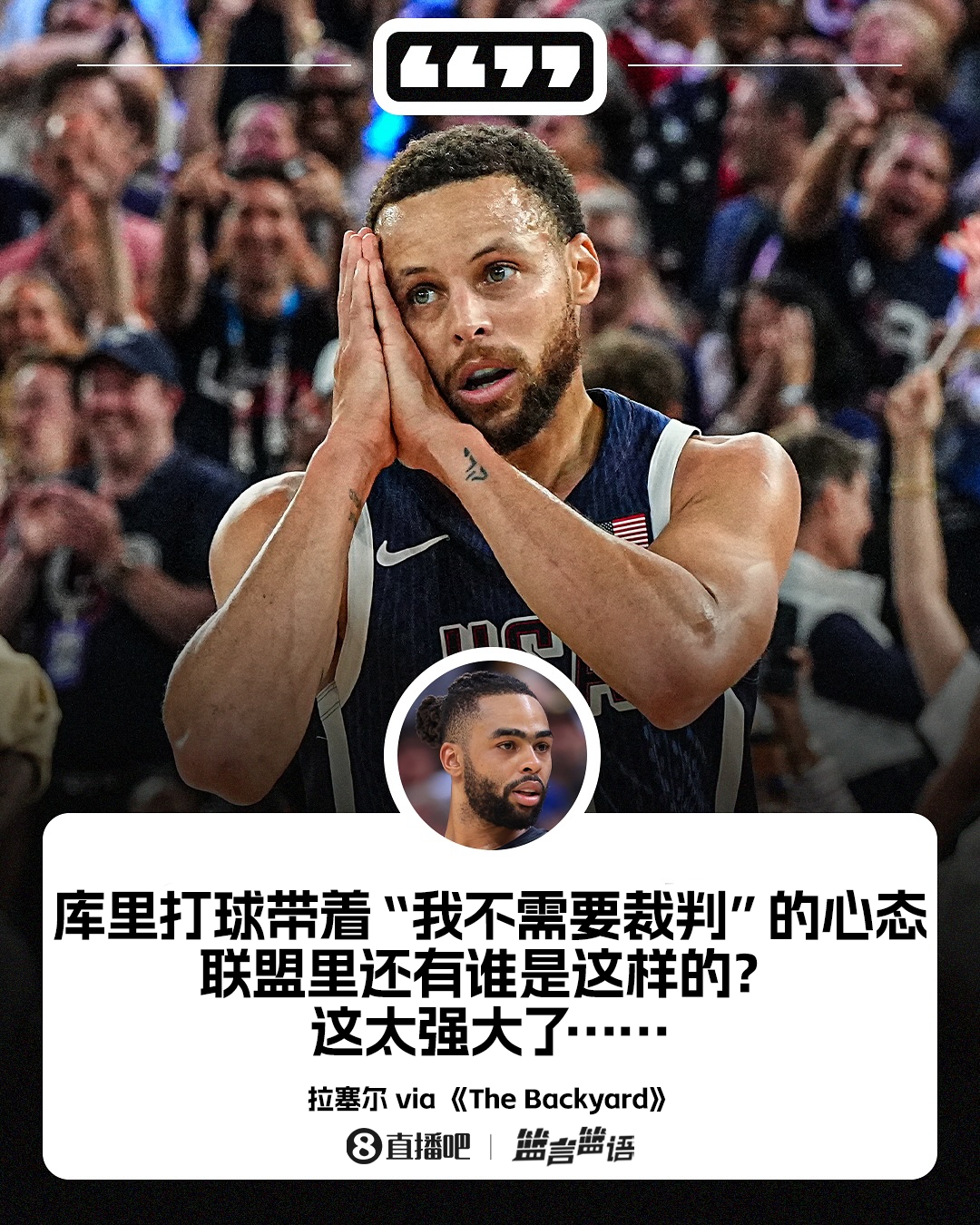 ?????拉塞爾：庫(kù)里的心態(tài)是“我不需要裁判！” 這獨(dú)一無二