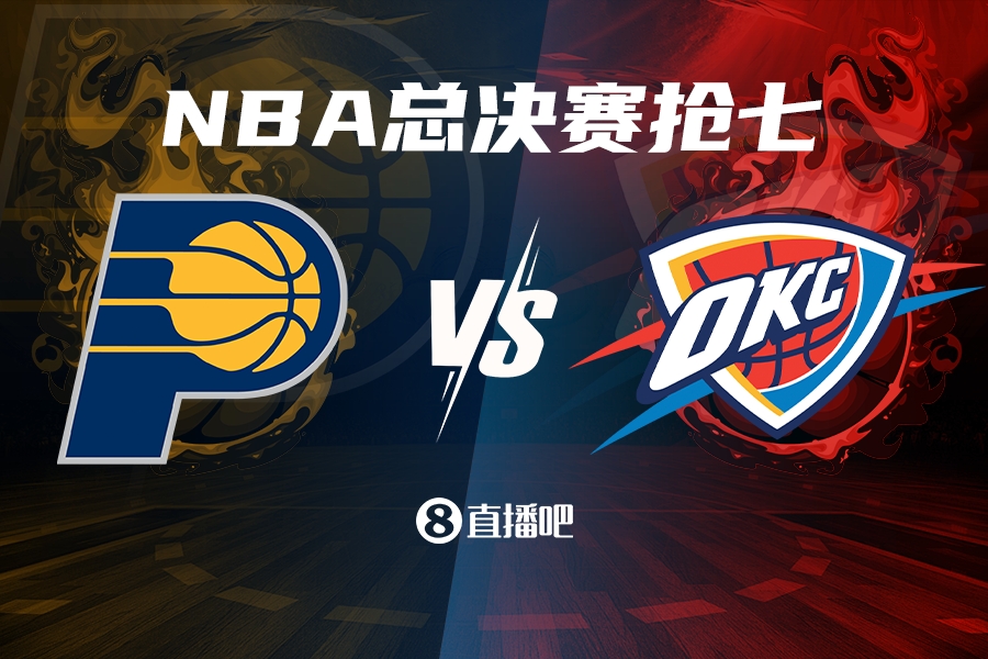 搶七來(lái)啦！步行者G6大勝雷霆 上次總決賽搶七是2016年