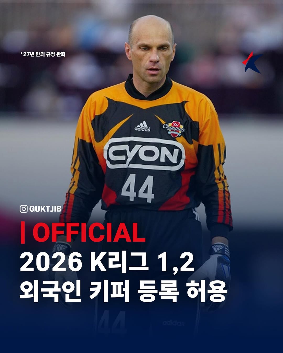 ??放開門將競(jìng)爭(zhēng)！官方：2026年起韓國(guó)K聯(lián)賽將允許引進(jìn)外籍門將