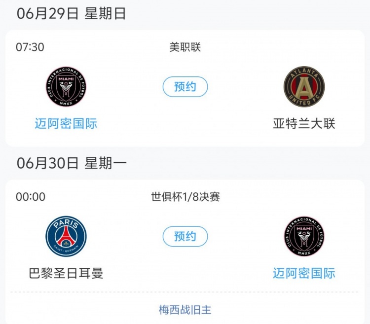 壓根沒想晉級??邁阿密對巴黎和美職聯(lián)賽程沖突，兩場只差1天