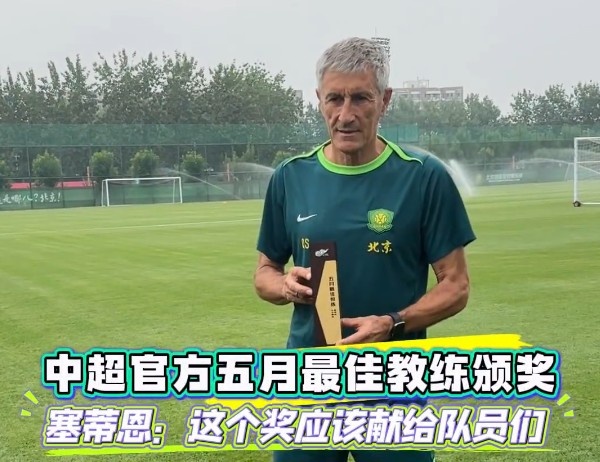 塞蒂恩談獲5月最佳教練：想把這個獎獻給球員們 他們是獲獎的基礎(chǔ)