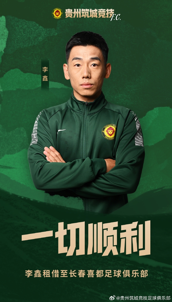 球員李鑫租借至長春喜都足球俱樂部，租借期至本賽季結(jié)束