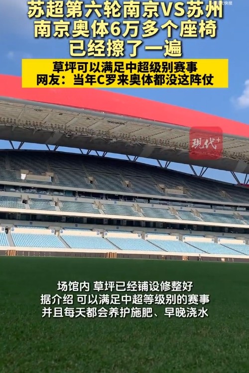 南京奧體6萬座椅全擦拭一遍，網(wǎng)友：當(dāng)初C羅來都沒這陣仗