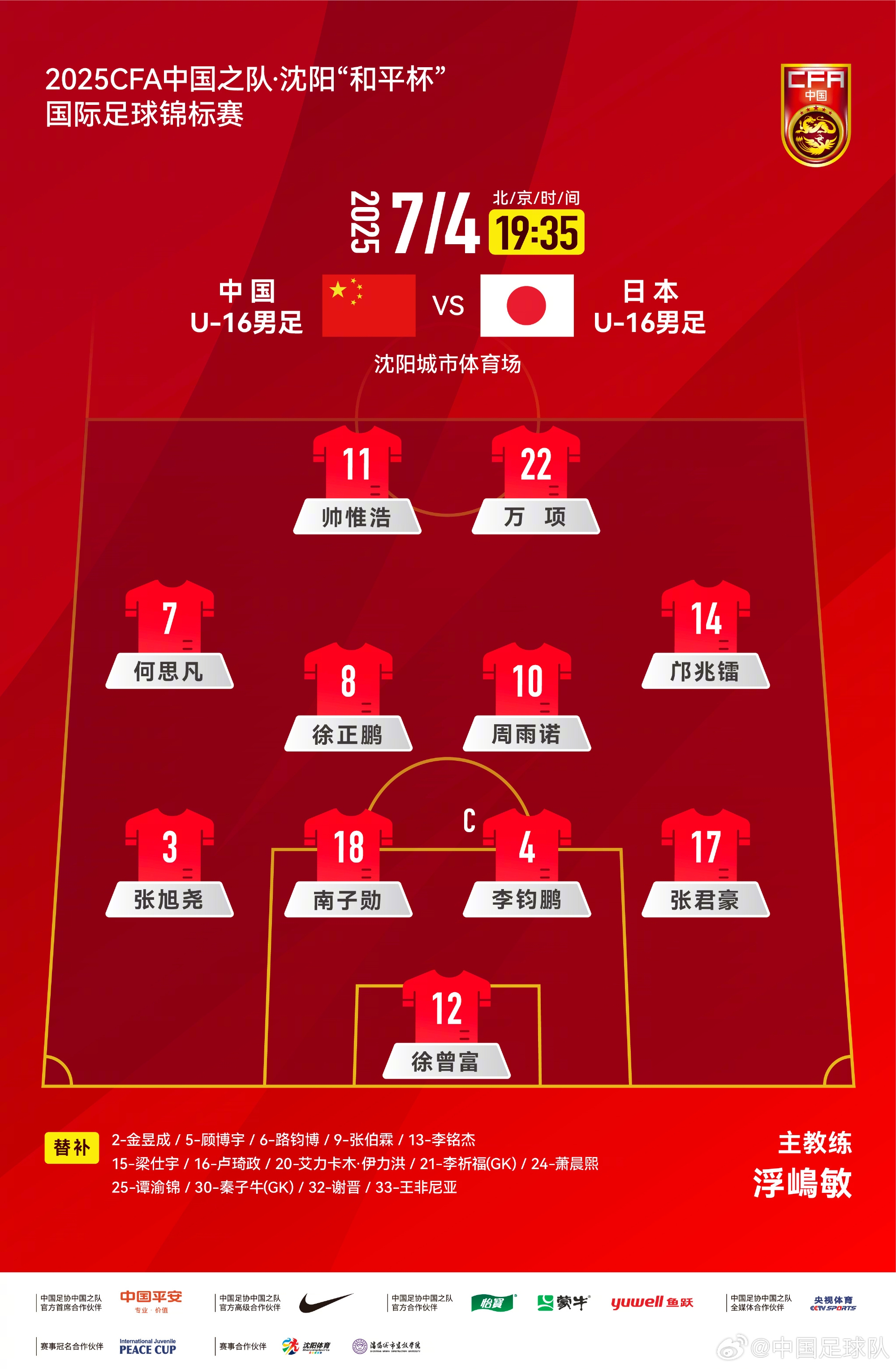 中國U-16男足 VS 日本U-16男足，中國隊首發(fā)陣容