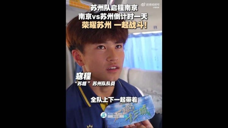 蘇州隊啟程前往南京，17歲寇程：全隊帶著必勝的信念去南京