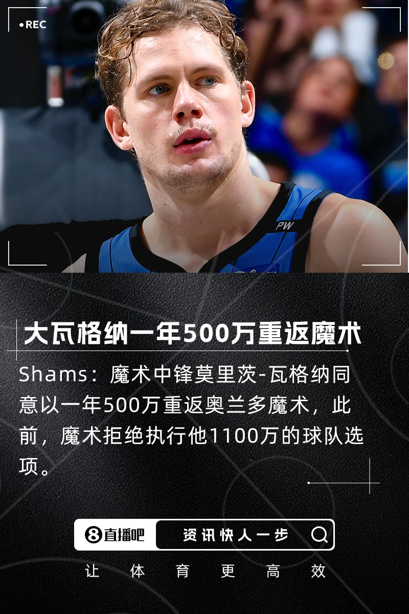 此前1100萬(wàn)球隊(duì)選項(xiàng)被拒??Shams：大瓦格納一年500萬(wàn)重返魔術(shù)