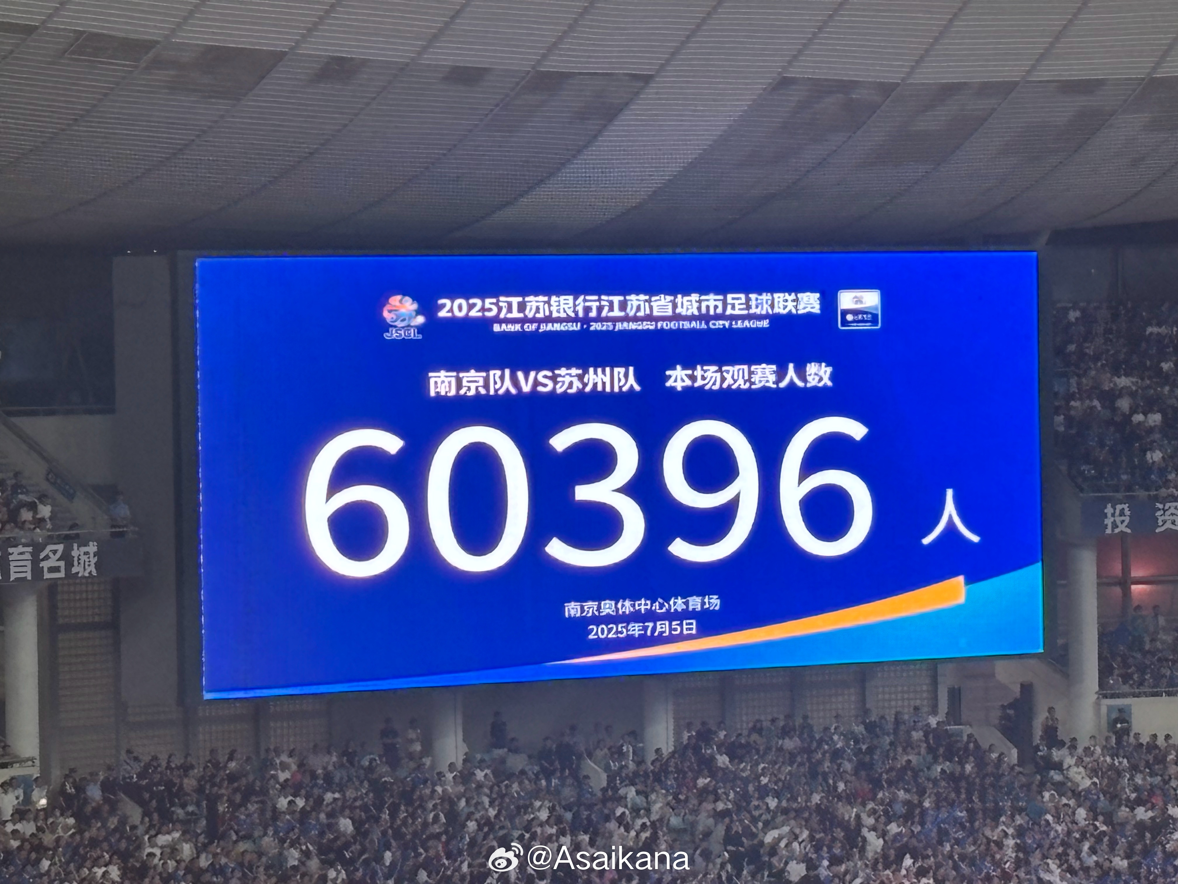 氣溫近40度！南京奧體中心涌入60396名觀眾 刷新蘇超最高觀眾紀(jì)錄