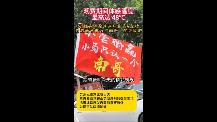安徽球迷支持南京隊(duì)，網(wǎng)友：蕪馬滁三兄弟永遠(yuǎn)跟著南哥走