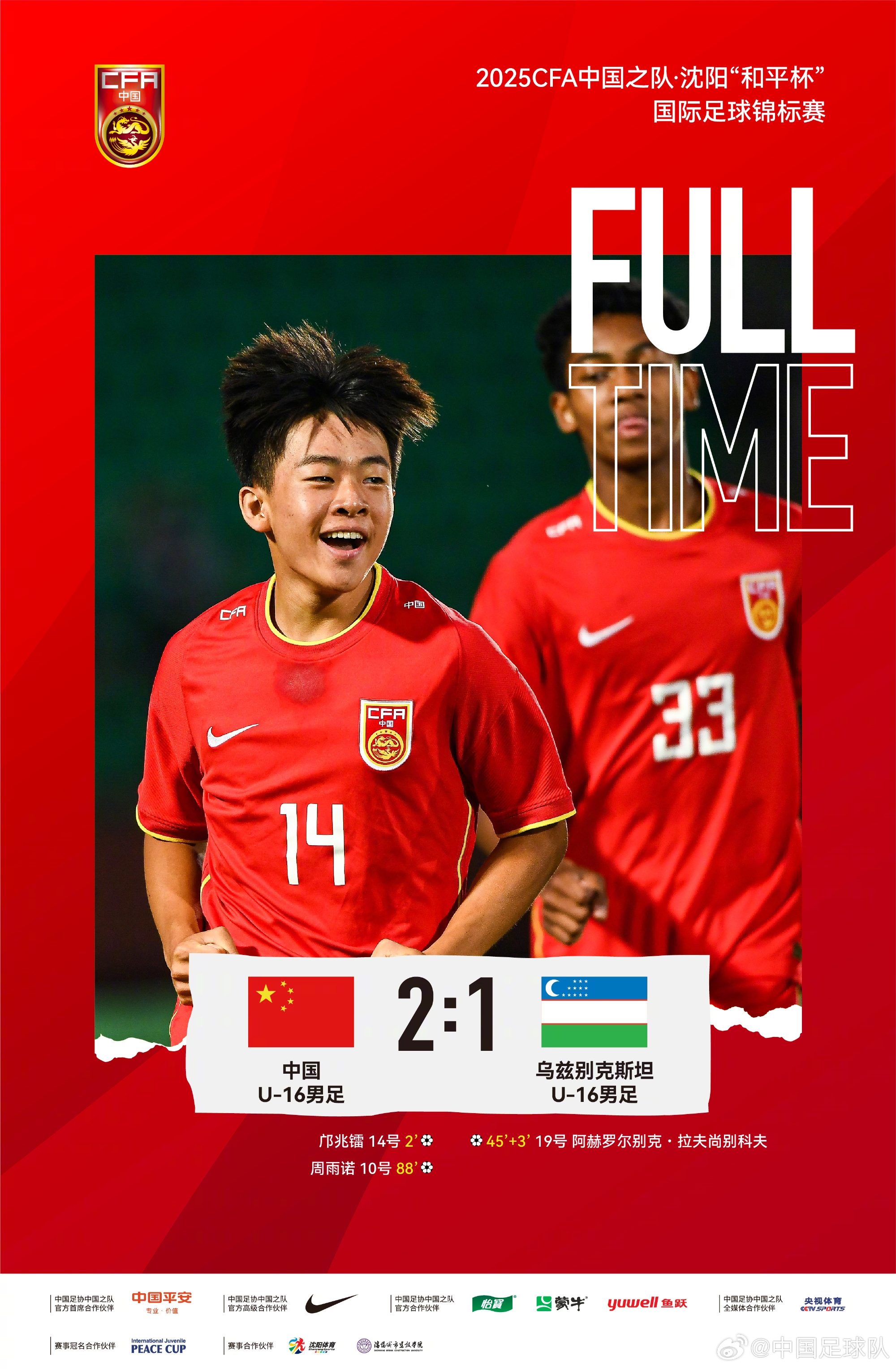 “和平杯”中國U16男足憑借鄺兆鐳和周雨諾的進球，2比1戰(zhàn)勝對手