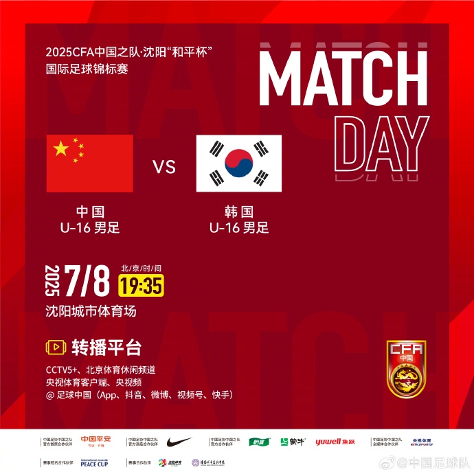 7月8日19:35，中國U-16男足VS韓國U-16男足