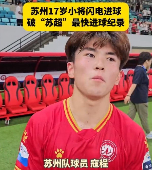 創(chuàng)“蘇超”最快進球紀錄，17歲學生寇程：爭取畢業(yè)后能上蘇州大學