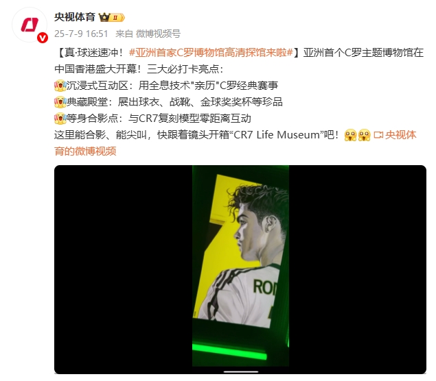 央視體育：亞洲首個C羅主題博物館在中國香港盛大開幕