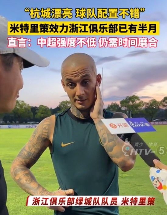 米特里策：中超與羅馬尼亞第一級別聯(lián)賽的節(jié)奏、強度不相上下