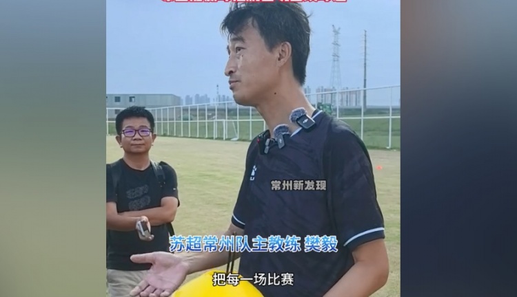 常州隊主帥：把每一場都當成最后一場，希望盡快贏球擺脫困境