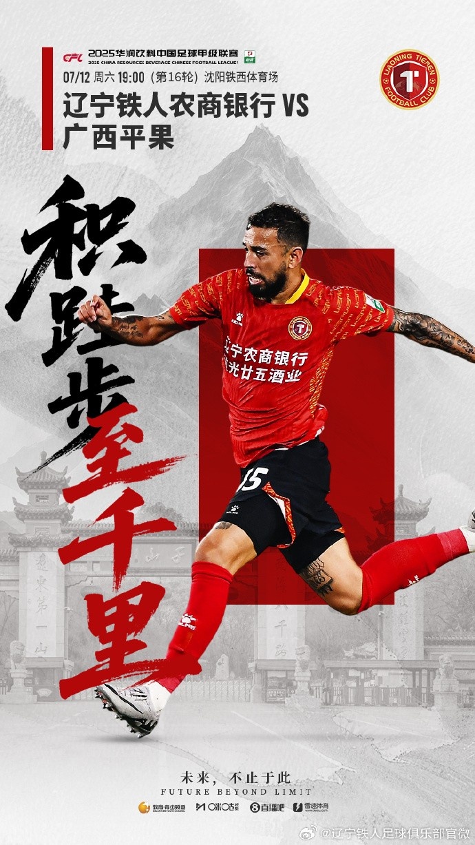 7月12日19:00中甲第16輪，遼寧鐵人將主場迎戰(zhàn)廣西平果