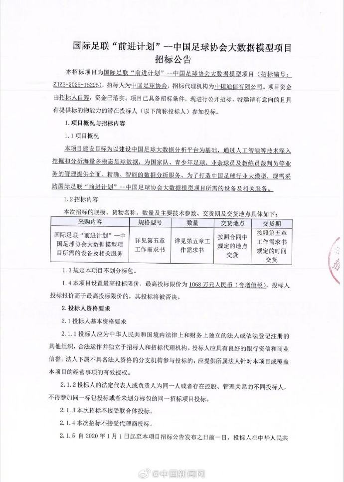 足協(xié)招標(biāo)打造中國(guó)足球行業(yè)大模型，為國(guó)字號(hào)及青訓(xùn)等提供數(shù)據(jù)服務(wù)