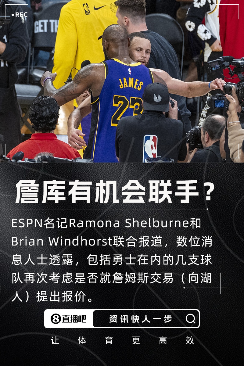 詹庫聯(lián)手？??名記：勇士等隊再次考慮是否就詹姆斯交易提出報價