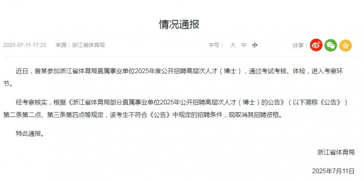 浙江省體育局通報招聘博士足球教練：曾某被取消招聘資格