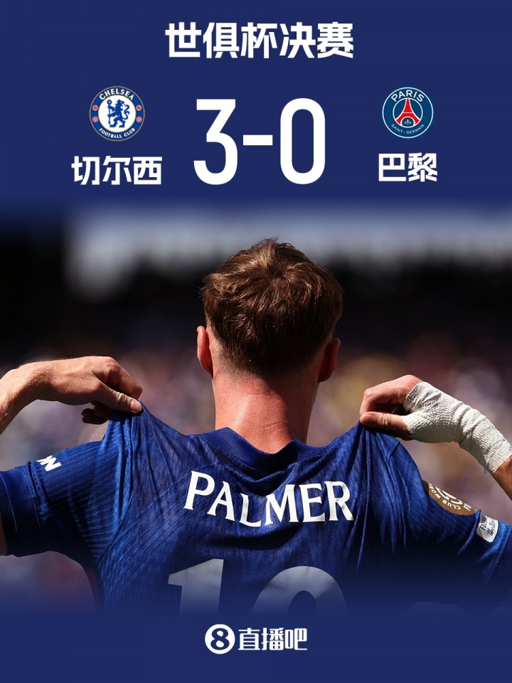這就是足球！切爾西3-0輕取巴黎奪冠，歐協(xié)聯(lián)冠軍戰(zhàn)勝歐冠冠軍