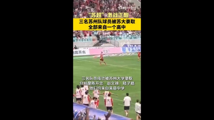 恭喜！蘇媒：蘇州隊(duì)三位球員被蘇州大學(xué)錄取，均來自吳縣中學(xué)