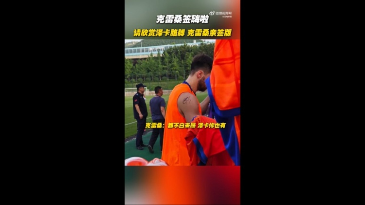 簽嗨啦！泰山隊(duì)舉行球迷開放日，克雷桑給澤卡胳膊簽名