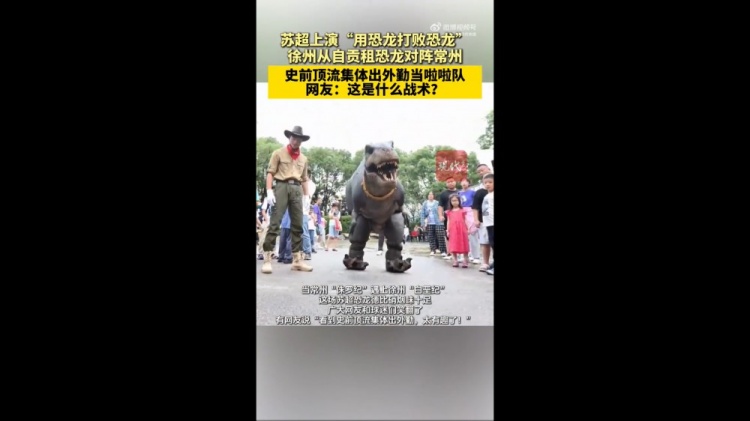 對(duì)陣常州隊(duì)！徐州隊(duì)從自貢租恐龍組成啦啦隊(duì)，網(wǎng)友：這是什么戰(zhàn)術(shù)