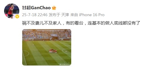 甘超：禍不及妻兒不及家人，有的看臺連基本的做人底線都沒有了