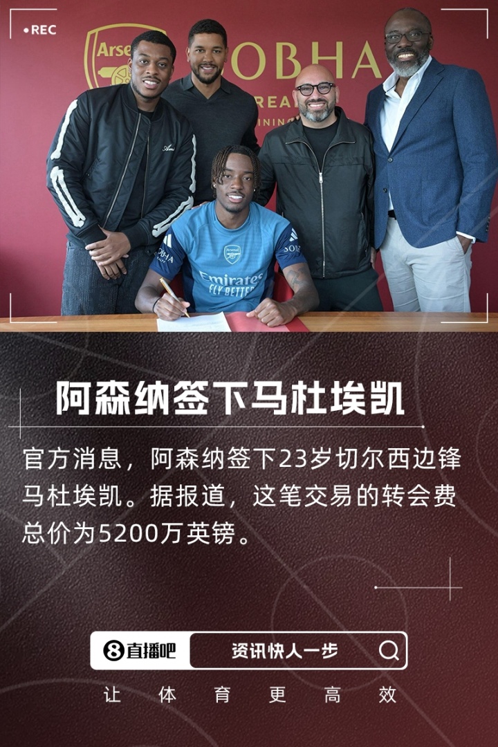 默森：阿森納簽馬杜埃凱，這讓我完全摸不著頭腦