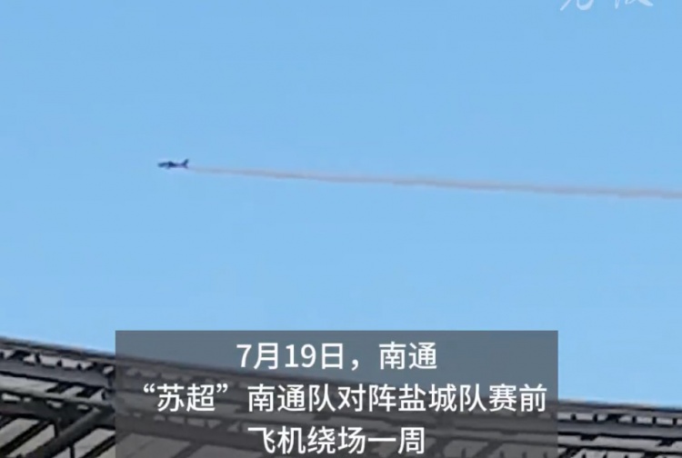蘇超榜首大戰(zhàn)人氣火爆，飛機在南通主場上空拉煙