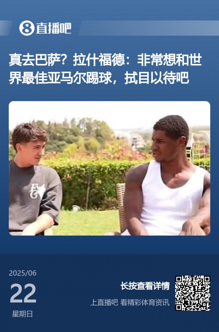 得償所愿！拉什福德此前采訪(fǎng)：亞馬爾世界最佳 很想和他共事??