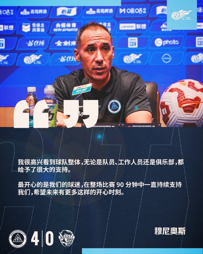 新鵬城主帥：球迷在整場比賽都支持我們 希望未來有更多開心時(shí)刻