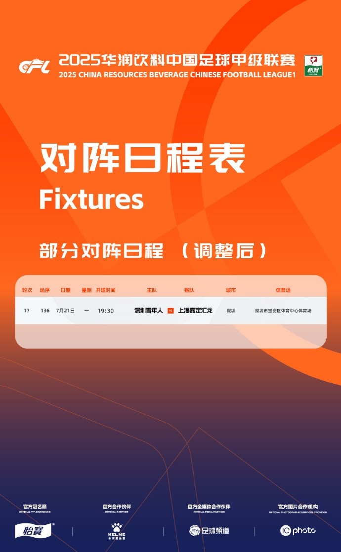 官方：因臺風(fēng)影響，深圳青年人vs上海嘉定的比賽調(diào)整至明天進(jìn)行