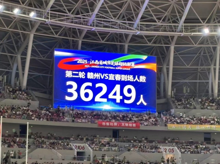 36249人！“贛超”贛州vs宜春比賽創(chuàng)造江西足球比賽觀眾人數(shù)紀錄