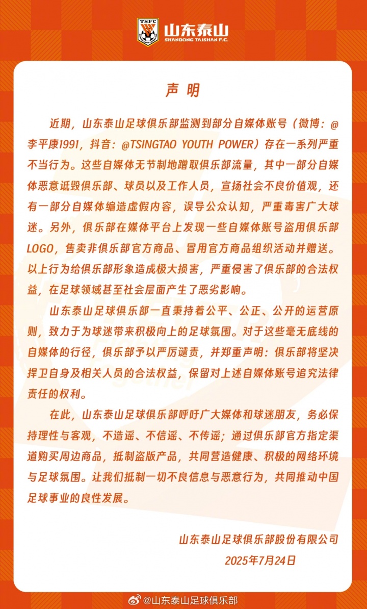 泰山官方聲明：李平康等自媒體賬號存在嚴重不當(dāng)行為，將捍衛(wèi)權(quán)益