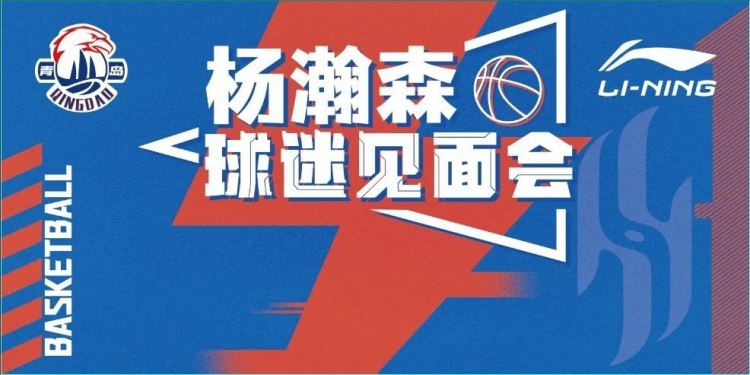 楊瀚森球迷見面會(huì)來了！