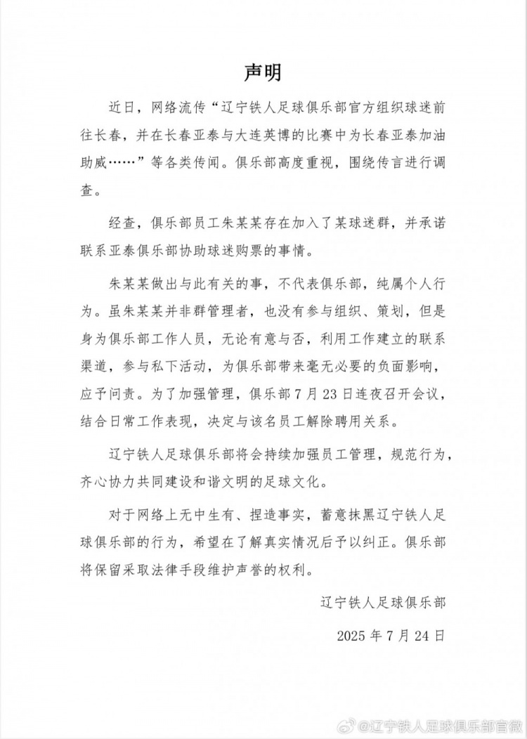 組織球迷為亞泰助威？鐵人官方：員工個人行為，已解除聘用關系