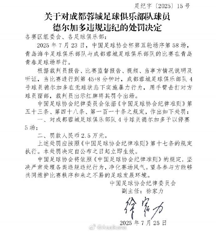 如果成都蓉城晉級(jí)足協(xié)杯決賽，德?tīng)柤佣嗉o(jì)律處罰停賽將在決賽執(zhí)行