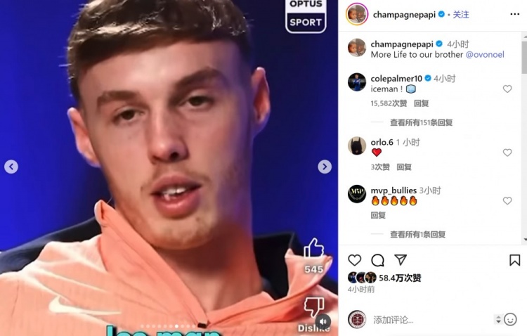 ?????帕爾默社媒為說唱歌手德雷克留言：冰人！